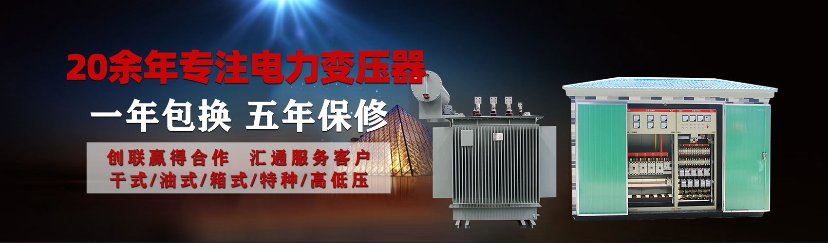 油浸式電力變壓器油浸式變壓器低壓繞組除小容量采用銅導(dǎo)線(xiàn),繞組的安匝分布平衡，漏磁小，機(jī)械強(qiáng)度高，抗短路能力強(qiáng)。