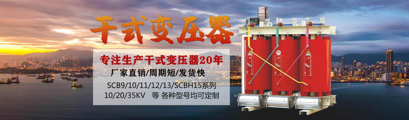 干式變壓器采用國(guó)內(nèi)先進(jìn)技術(shù)，機(jī)械強(qiáng)度高，抗短路能力強(qiáng)，局部放電小，熱穩(wěn)定性好，可靠性高，使用壽命長(zhǎng)；